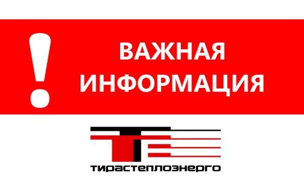 ОПЕРАТИВНАЯ ИНФОРМАЦИЯ | МГУП «ТИРАСТЕПЛОЭНЕРГО»