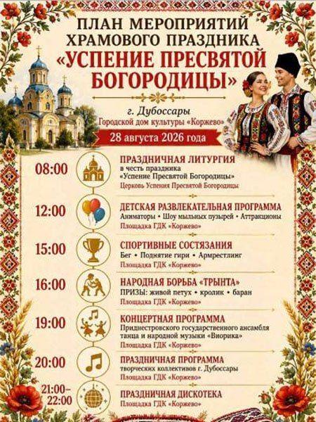 Жители микрорайона Коржево (Дубоссары) 28 августа отметят храмовый праздник