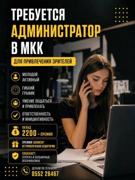 МНОГОФУНКЦИОНАЛЬНЫЙ КУЛЬТУРНЫЙ КОМПЛЕКС ИЩЕТ АДМИНИСТРАТОРА!