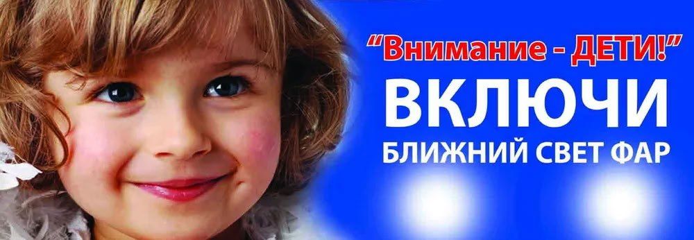 С 1 по 10 сентября проходит Декада безопасности дорожного движения «Внимание! Дети!»