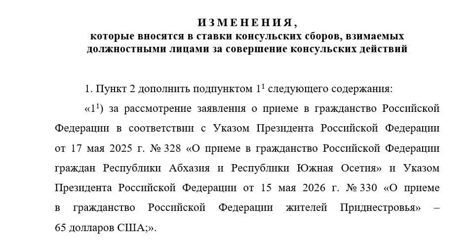 Правительство России может принять постановление о снижении консульских сборов за прием приднестровцев в гражданство РФ после 3 сентября