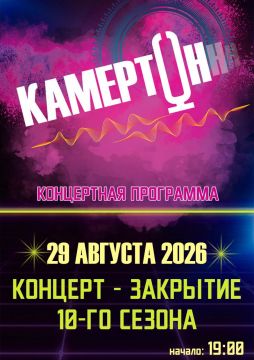 Приглашаем на закрытие летнего музыкального фестиваля «Камертон»!