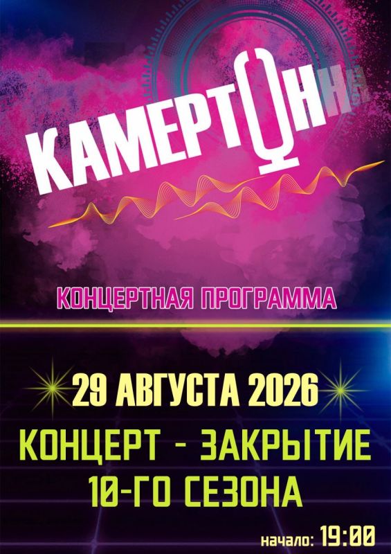 Приглашаем на закрытие летнего музыкального фестиваля «Камертон»!