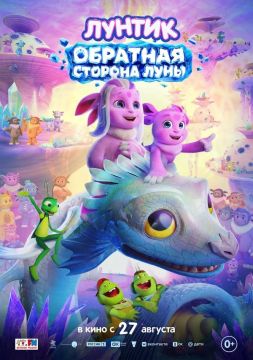 Кинопремьеры этой недели. Лунтик