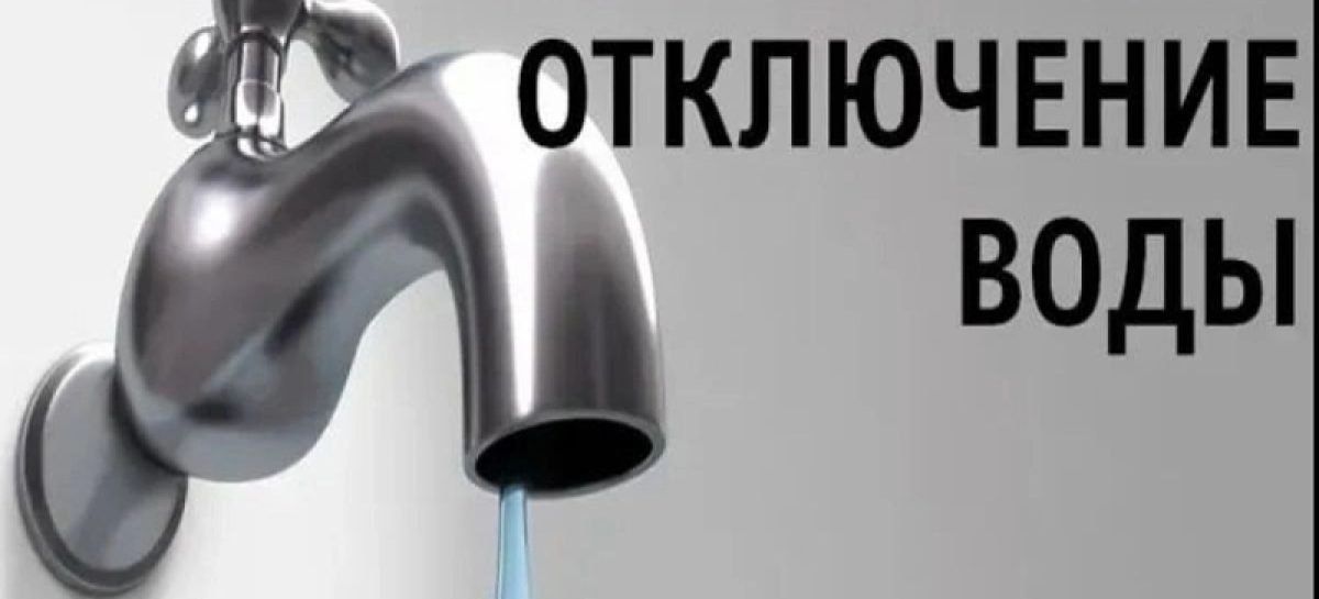 Временно без воды!. ГУП «Водоснабжение и водоотведение» филиал в г. Бендеры сообщает, что 27.08.26 г. с 22:00 до 6:00, в связи с профилактическими работами на сетях водопровода, будет перекрыто холодное водоснабжение на...