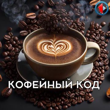 КОФЕЙНЫЙ КОД - Кофе и трактаты о медицине Смалываем мифы, завариваем факты! Мы откроем в чашке целую вселенную и раскроем кофе как искусство и науку