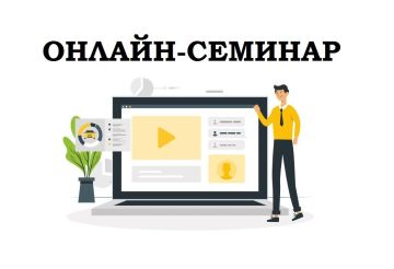 25 сентября Минфин ПМР проводит онлайн-семинар по вопросам налогового законодательства