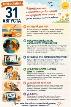 Последний день лета.... Сегодня грустят школьники — каникулы заканчиваются, а вместе с ними уходят беззаботные дни, поздние подъёмы и долгие прогулки. Немного грустят и родители: ещё одно лето осталось в воспоминаниях