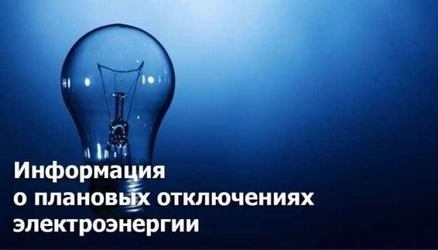 ГУП «ЕРЭС» информирует о том, что в рамках плановых регламентных профилактических мероприятий возможны временные перерывы в подаче электрической энергии в период с 09:00 по 17:00 час.: