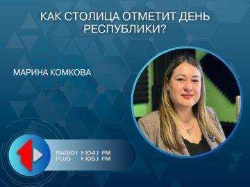 КАК СТОЛИЦА ОТМЕТИТ ДЕНЬ РЕСПУБЛИКИ?