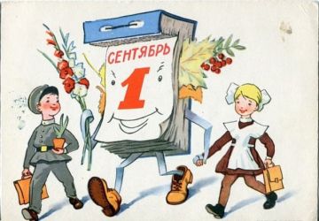 Поздравляем с 1 сентября!