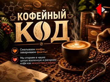 КОФЕЙНЫЙ КОД - КОФЕ КАК ПРИПРАВА Смалываем мифы, завариваем факты! Мы откроем в чашке целую вселенную и раскроем кофе как искусство и науку