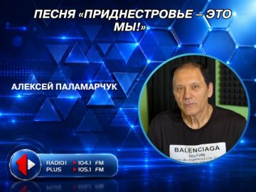 О премьере своей песни «Приднестровье - это мы!» рассказал ее автор Алексей Паламарчук
