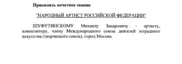 Владимир Путин присвоил звание народного артиста Михаилу Шуфутинскому 3 сентября — указ