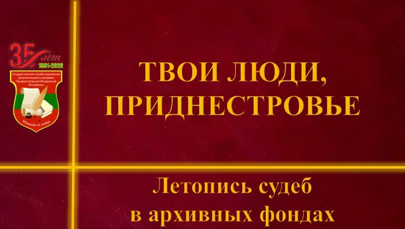 «Твои люди, Приднестровье»: Госслужба управления документацией и архивами запустила новую виртуальную выставку