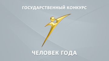 Правительство утвердило проведение конкурса «Человек года — 2026»
