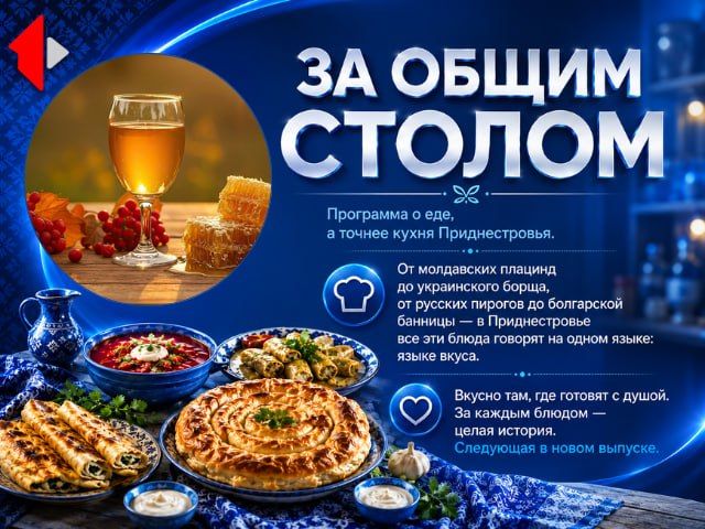 ЗА ОБЩИМ СТОЛОМ - МЕДОВУХА Программа о еде, а точнее кухня Приднестровья