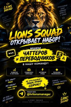LIONS SQUAD ОТКРЫВАЕТ НАБОР!