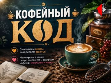 КОФЕЙНЫЙ КОД - СПЕШЕЛТИ Смалываем мифы, завариваем факты! Мы откроем в чашке целую вселенную и раскроем кофе как искусство и науку