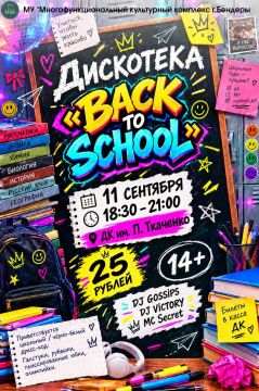 Дискотека «BACK TO SCHOOL»