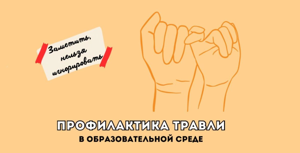 Психологическая безопасность — в центре внимания педагогов