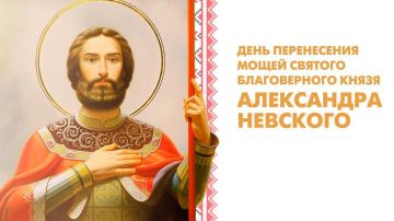 День перенесения мощей святого благоверного князя Александра Невского