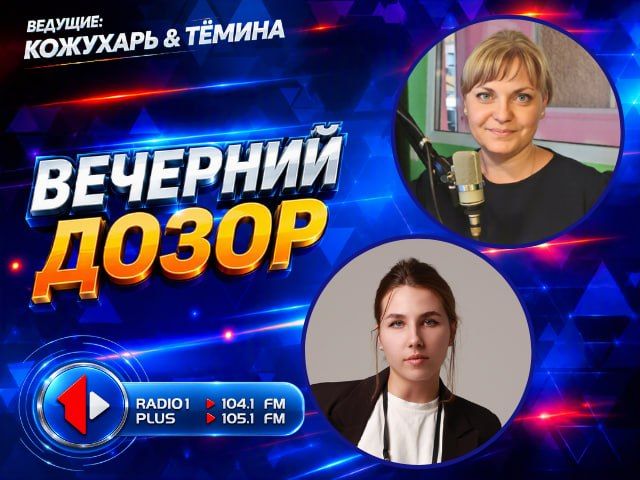 Ток-шоу «Вечерний дозор». с 16 до 18 часов на Первом Радио 104.1/ 105.1 FM