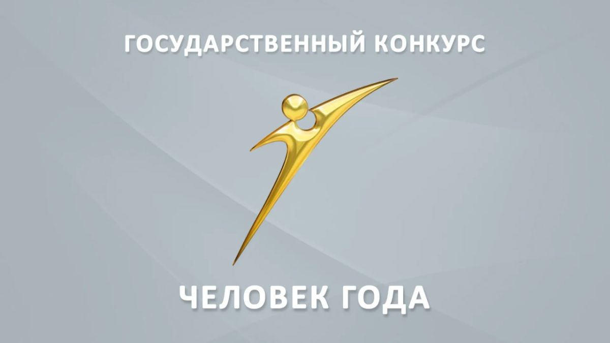 В ПРИДНЕСТРОВСКОЙ МОЛДАВСКОЙ РЕСПУБЛИКЕ СТАРТУЕТ ГОСУДАРСТВЕННЫЙ КОНКУРС «ЧЕЛОВЕК ГОДА – 2026»