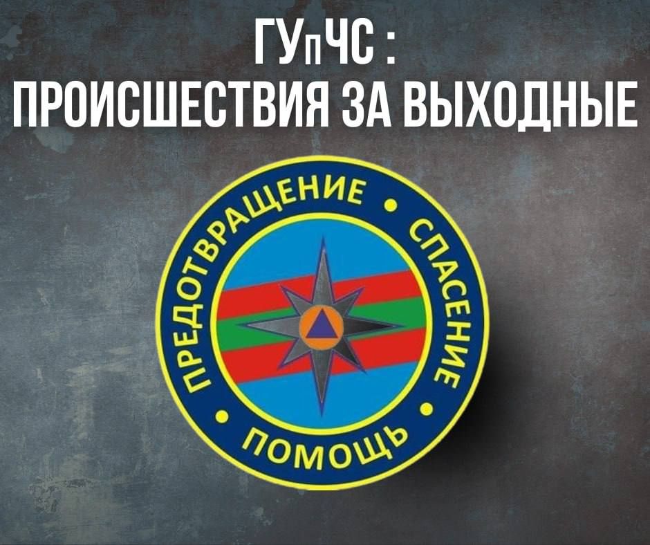 ГУпЧС: главное за выходные, 12 и 13 сентября