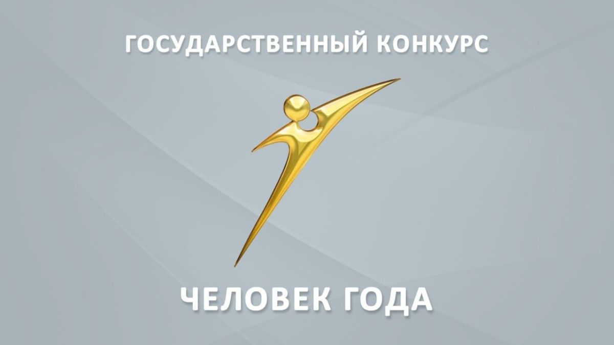 В Приднестровье стартовал приём заявок на республиканский конкурс «Человек года — 2026»