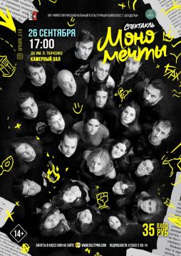 «МоноМечты». Спектакль, в котором актёры через любимых героев рассказывают о собственных мечтах, поиске себя и вере в свои силы