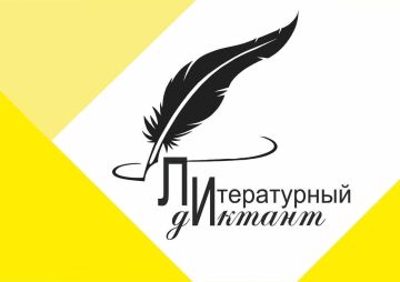 «Литературный диктант» пройдет в ПГУ