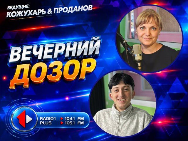 Ток-шоу «Вечерний дозор». с 16 до 18 часов на Первом Радио 104.1/ 105.1 FM