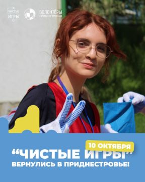 "Чистые игры" вернулись в Приднестровье!