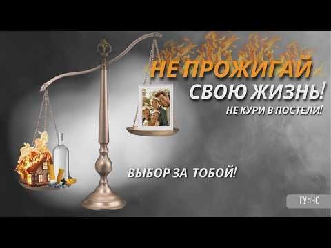 Одна непотушенная сигарета – один пожар