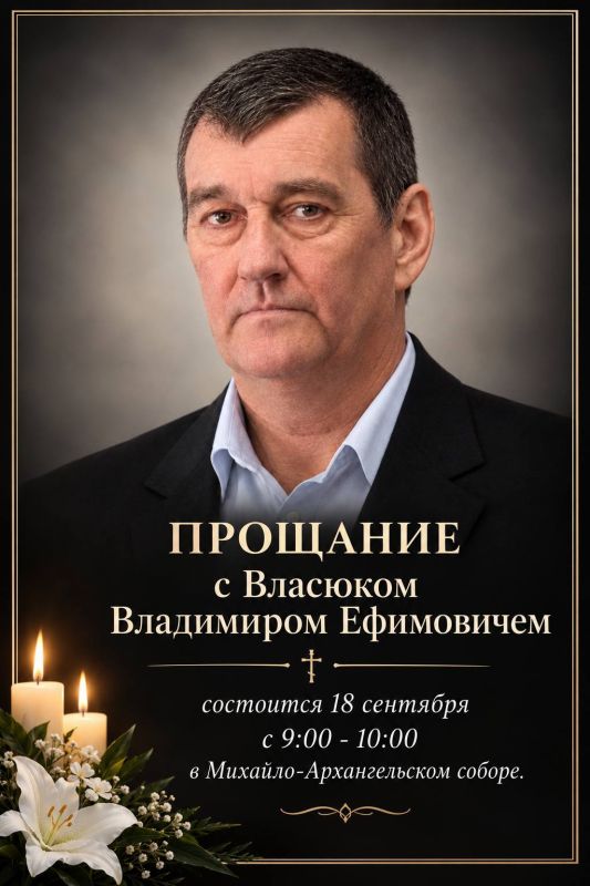18 сентября состоится прощание с Власюком Владимиром Ефимовичем