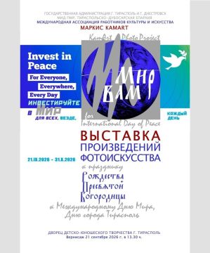 «Мир вам» — 21 сентября в столичном ДДЮТ откроется выставка фотоискусства