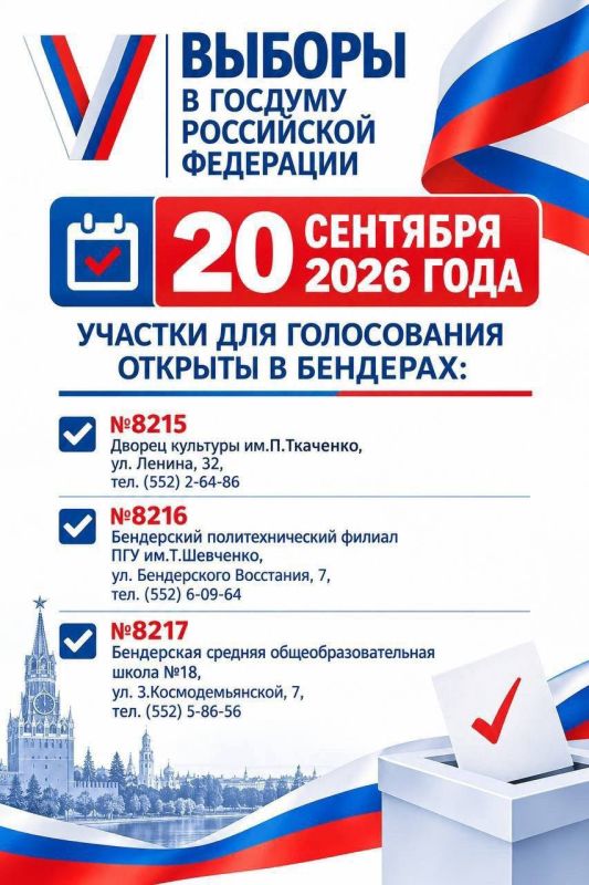 20 сентября в Бендерах участки будут работать в ДК им. Ткаченко, политехническом филиале ПГУ и 18-й школе