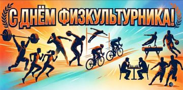 Уважаемые работники физической культуры и спорта, тренеры, преподаватели, спортсмены и ветераны отрасли!