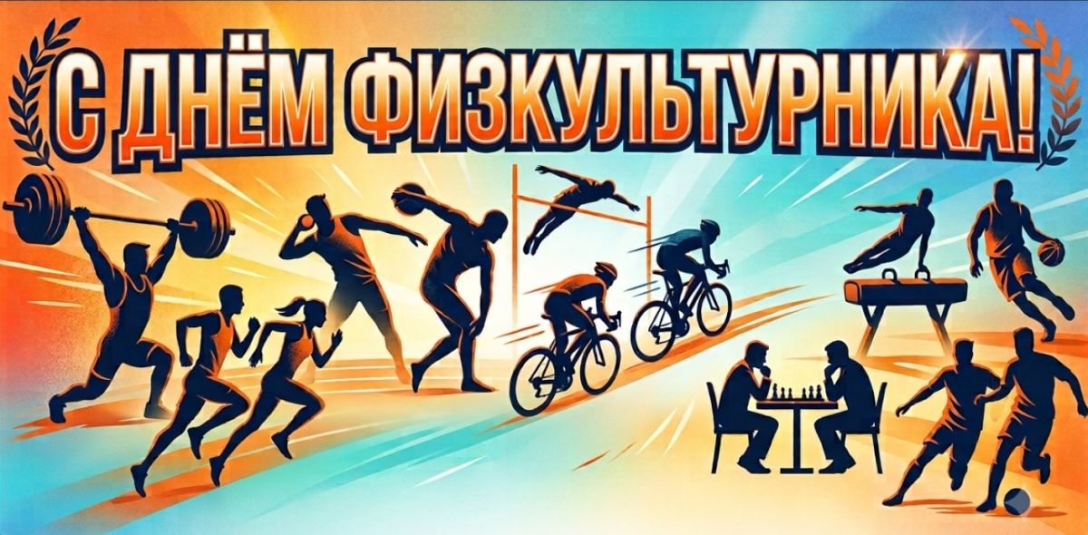 Уважаемые работники физической культуры и спорта, тренеры, преподаватели, спортсмены и ветераны отрасли!