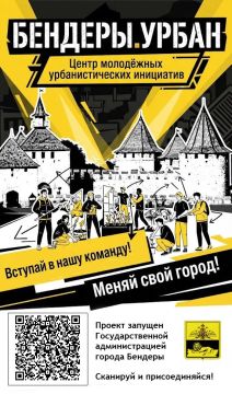 В Бендерах продолжается набор в Центр молодёжных урбанистических инициатив «БЕНДЕРЫ.УРБАН»