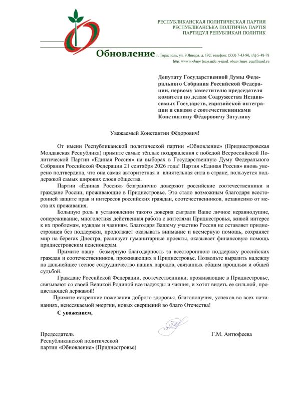Константин Затулин получил поздравление с победой на выборах в ГД РФ IX созыва от председателя Республиканской политической партии «Обновление» Г. М. Антюфеевой