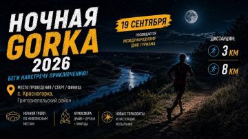 19 сентября в селе Красногорка пройдёт «Ночная Gorka 2026» — трейл в темноте, посвящённый Международному дню туризма