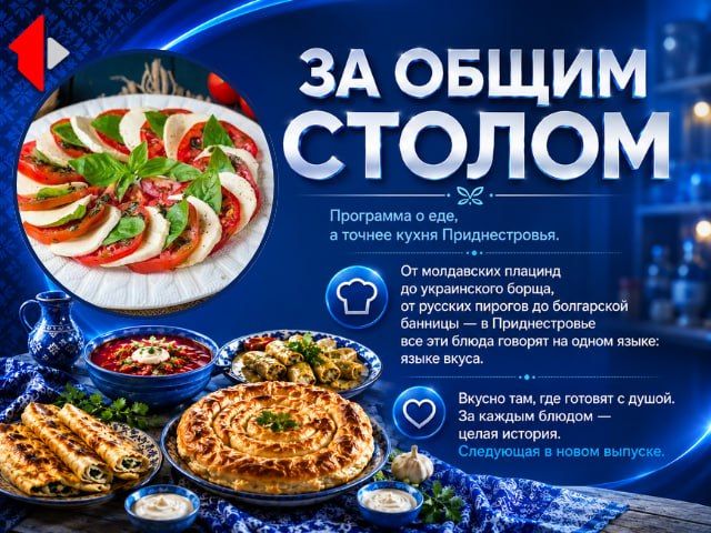 ЗА ОБЩИМ СТОЛОМ - КАПРЕЗЕ Программа о еде, а точнее кухня Приднестровья