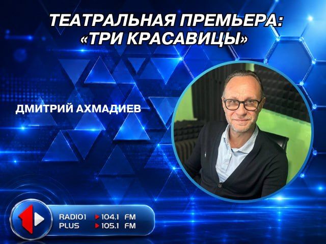 ТЕАТРАЛЬНАЯ ПРЕМЬЕРА: «ТРИ КРАСАВИЦЫ»