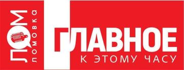 ЛОМОВКА. ГЛАВНОЕ К 22:00. Футболисты сборных Украины и Венгрии устроили массовую драку после матча; Украинские беженцы в Польше рисуют нацистские символы в общественных местах; Жители Германии обращаются в консульство в...