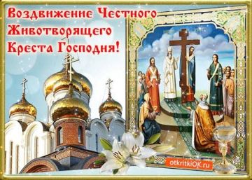 27 сентября православные христиане отмечают один из двунадесятых праздников — Воздвижение Честного и Животворящего Креста Господня