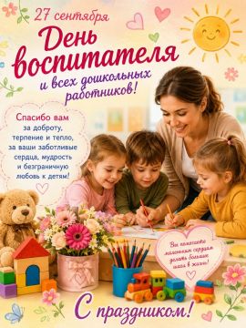 27 сентября отмечают День воспитателя и всех дошкольных работников