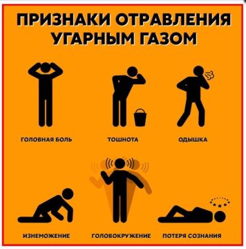 Помните: угарный газ не имеет запаха и может быть смертельно опасным