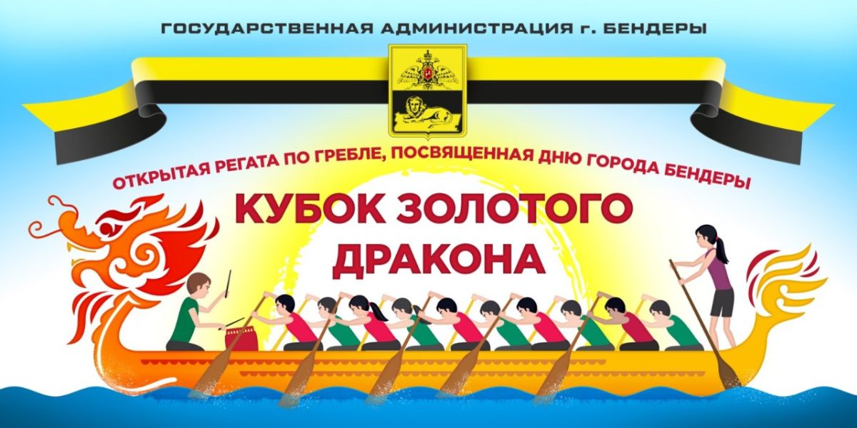 Ко Дню города Бендеры пройдёт открытая регата на «драконах»